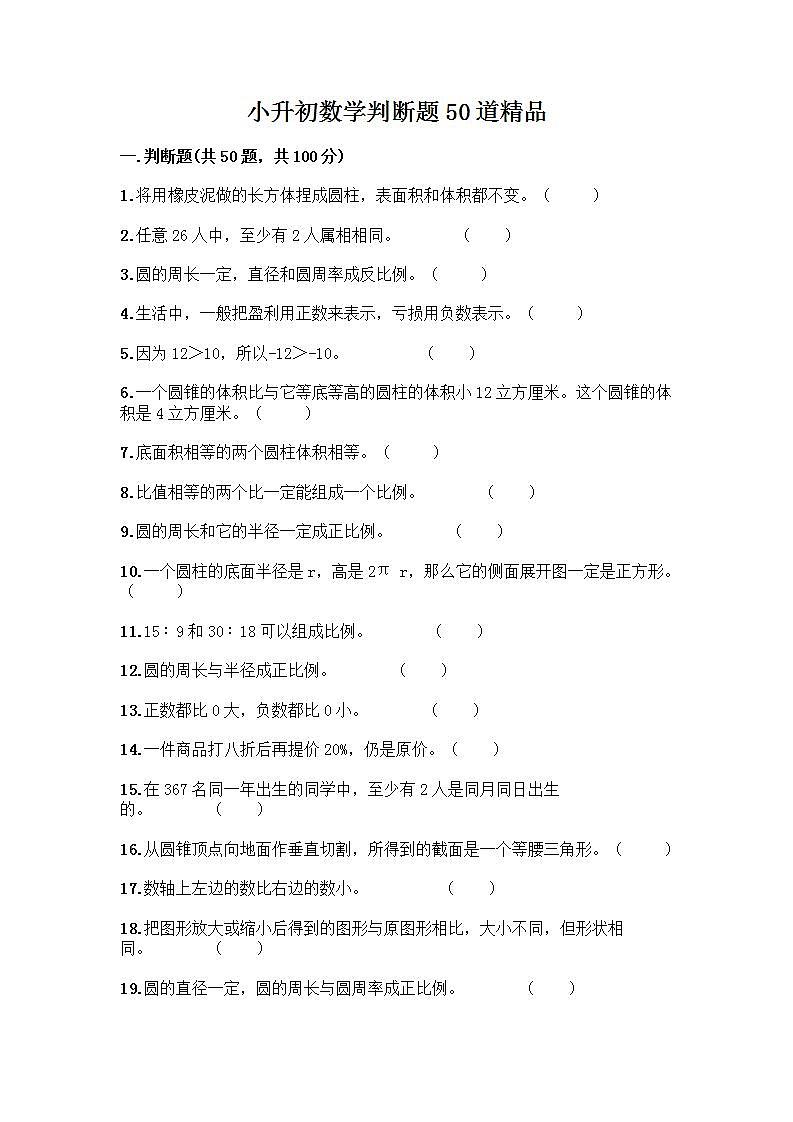 小升初数学判断题50道第1页