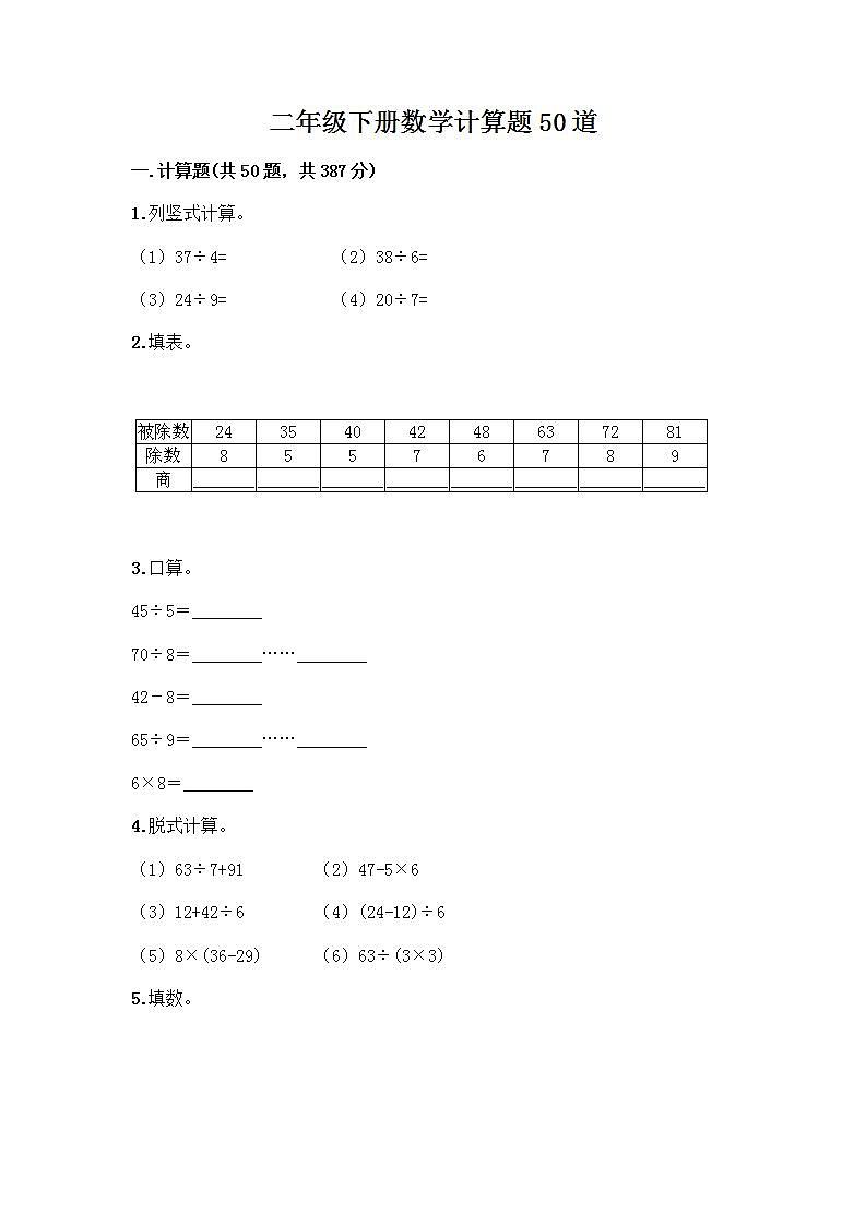 二年级下册数学计算题50道（能力提升）word版 (3)第1页
