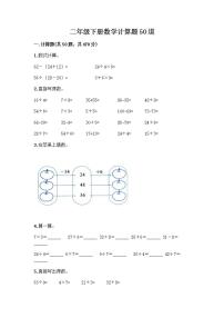 二年级下册数学计算题50道