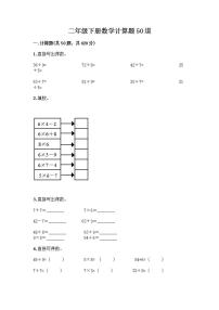 二年级下册数学计算题50道