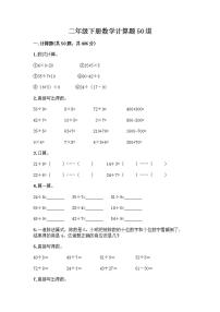 二年级下册数学计算题50道（能力提升）word版 (2)