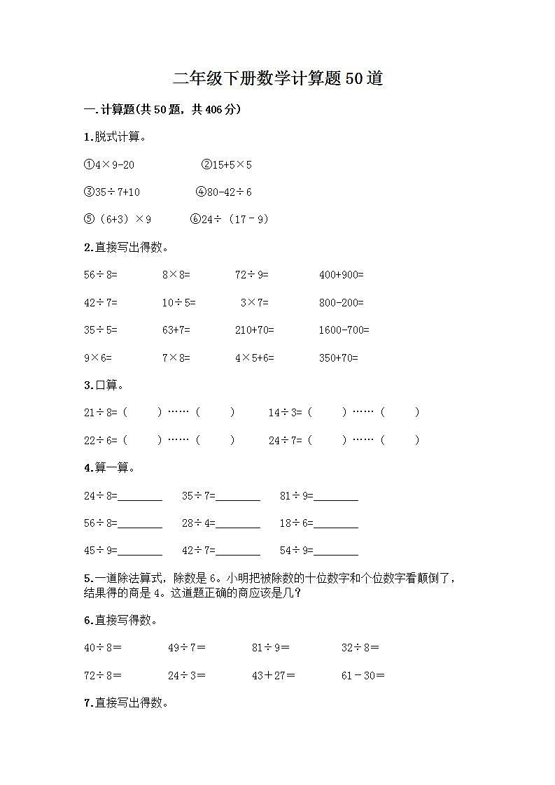 二年级下册数学计算题50道（能力提升）word版 (2)第1页
