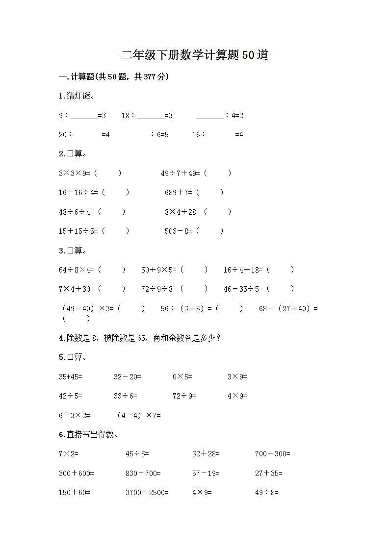 二年级下册数学计算题50道（完整版）第1页