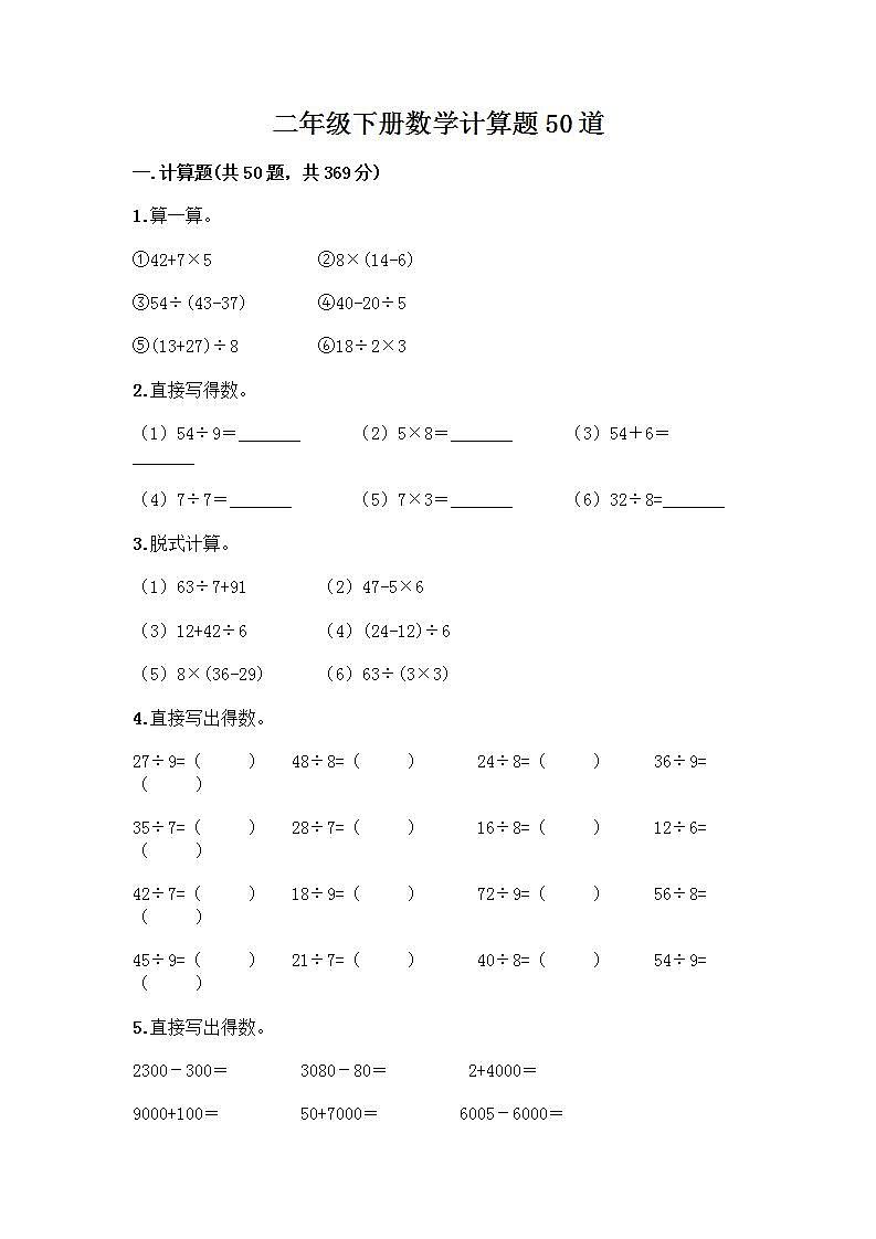 二年级下册数学计算题50道【A卷】第1页