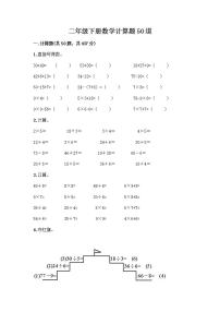 二年级下册数学计算题50道（培优A卷）