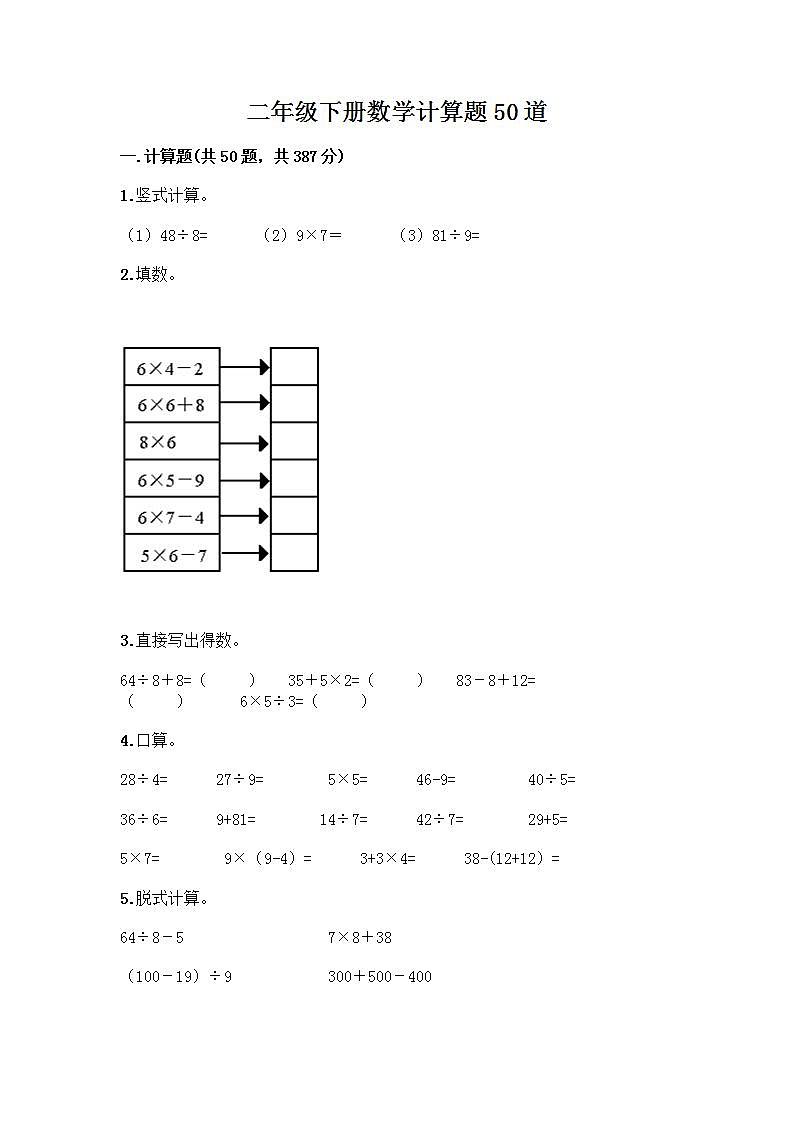 二年级下册数学计算题50道word版 (2)第1页