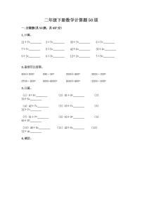 二年级下册数学计算题50道（突破训练）