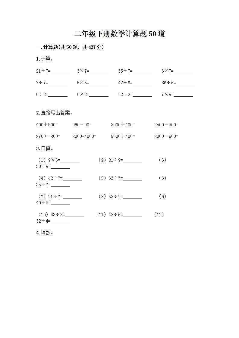 二年级下册数学计算题50道（突破训练）第1页