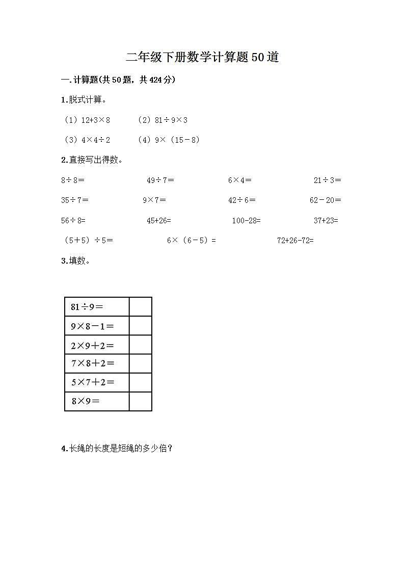 二年级下册数学计算题50道word版 (3)第1页