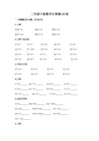 二年级下册数学计算题50道（突破训练）word版