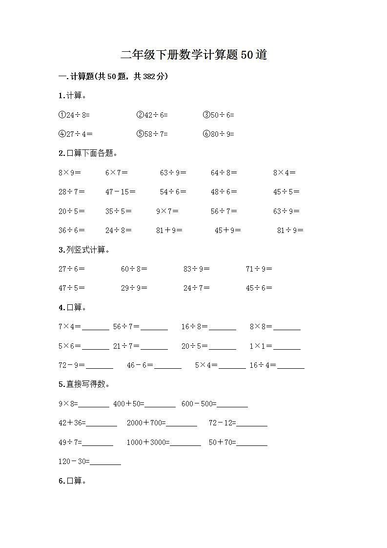 二年级下册数学计算题50道（突破训练）word版第1页