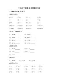 二年级下册数学计算题50道（完整版） (2)