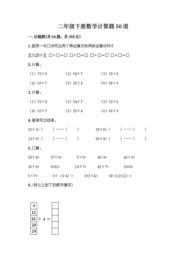 二年级下册数学计算题50道【B卷】 (2)第1页