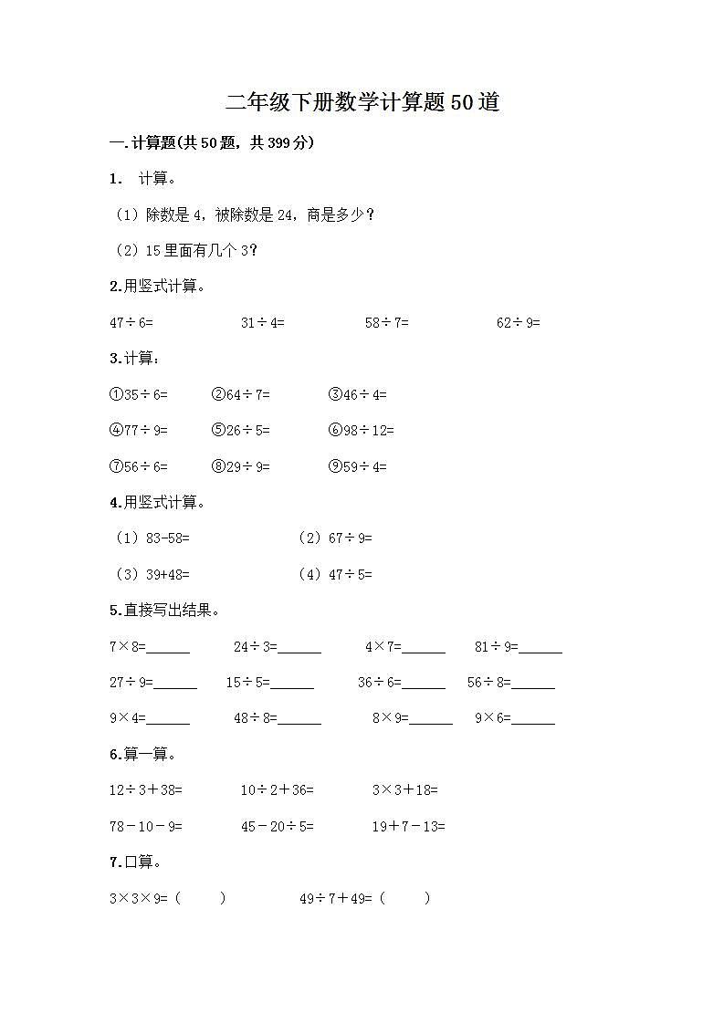 二年级下册数学计算题50道word版 (2)01
