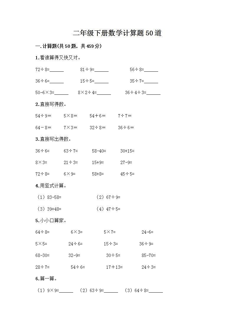 二年级下册数学计算题50道（能力提升）word版第1页