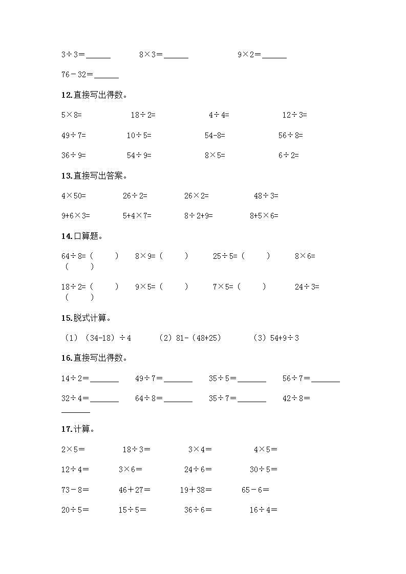 二年级下册数学计算题50道（能力提升）word版第3页