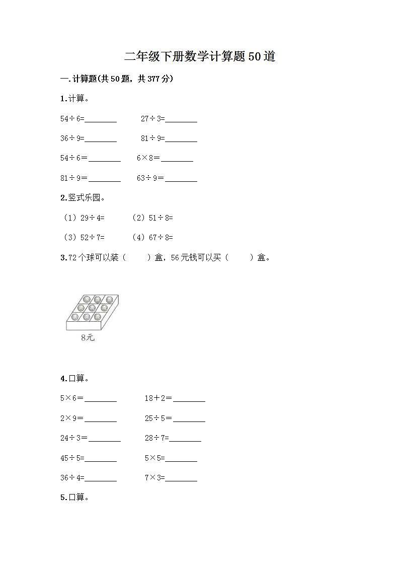 二年级下册数学计算题50道（突破训练）word版 (2)第1页