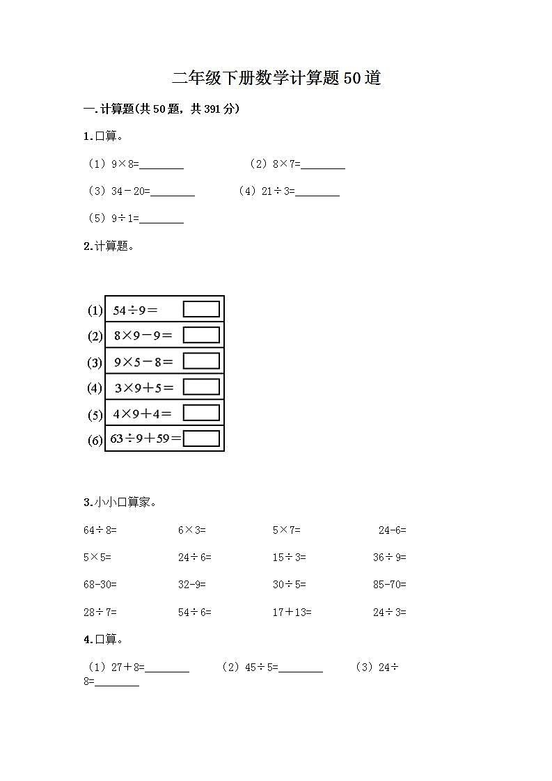二年级下册数学计算题50道（综合题）word版 (3)第1页