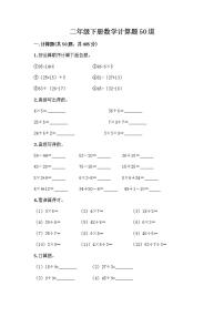 二年级下册数学计算题50道