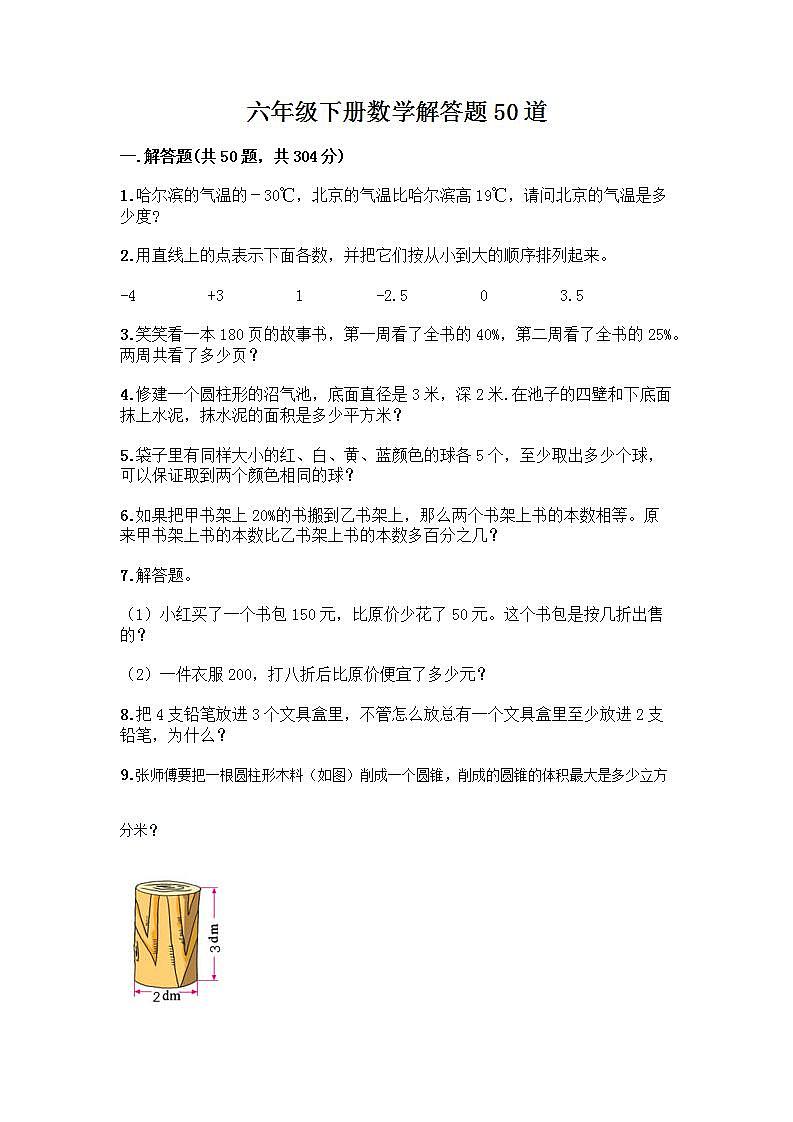 六年级下册数学解答题50道带答案【能力提升】 (2)第1页