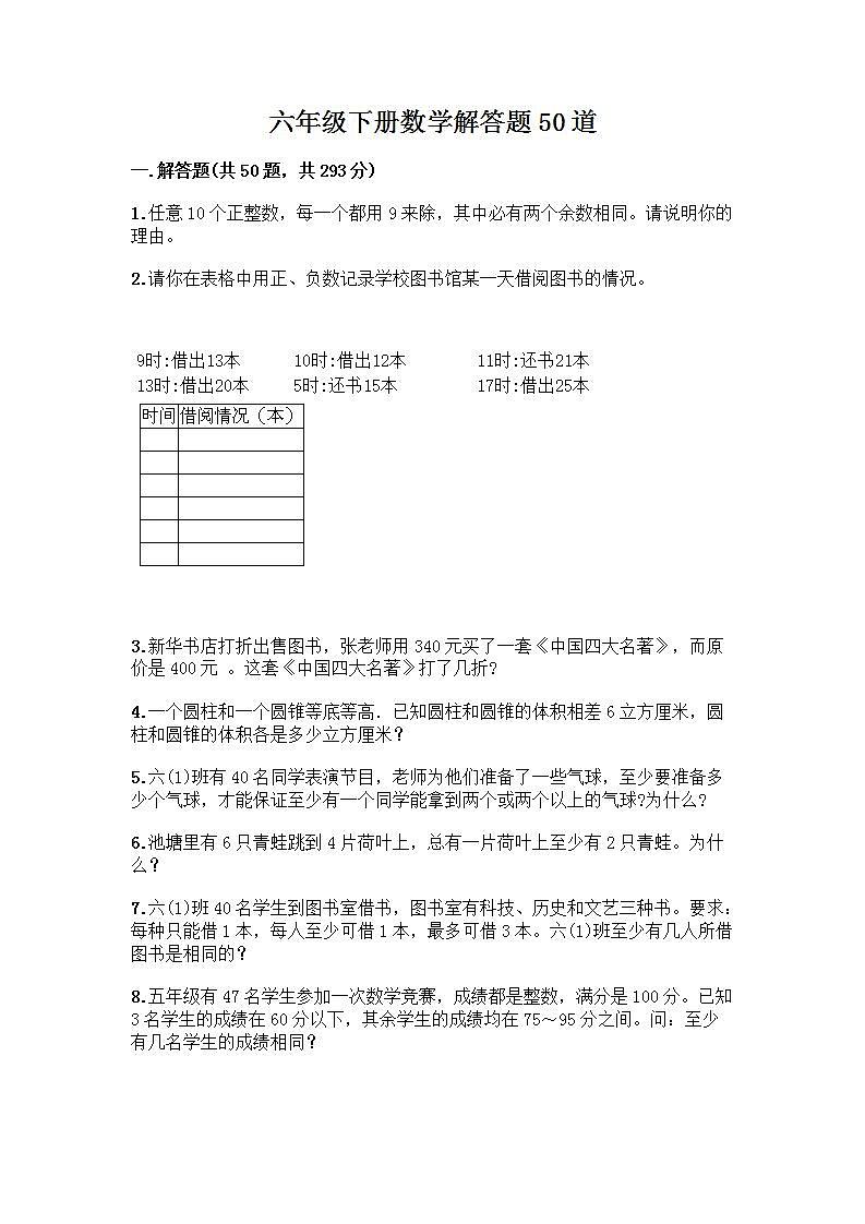 六年级下册数学解答题50道带答案【模拟题】 (3)第1页