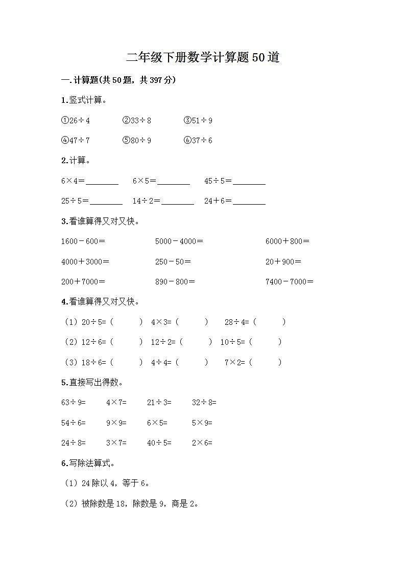 二年级下册数学计算题50道（综合题）第1页