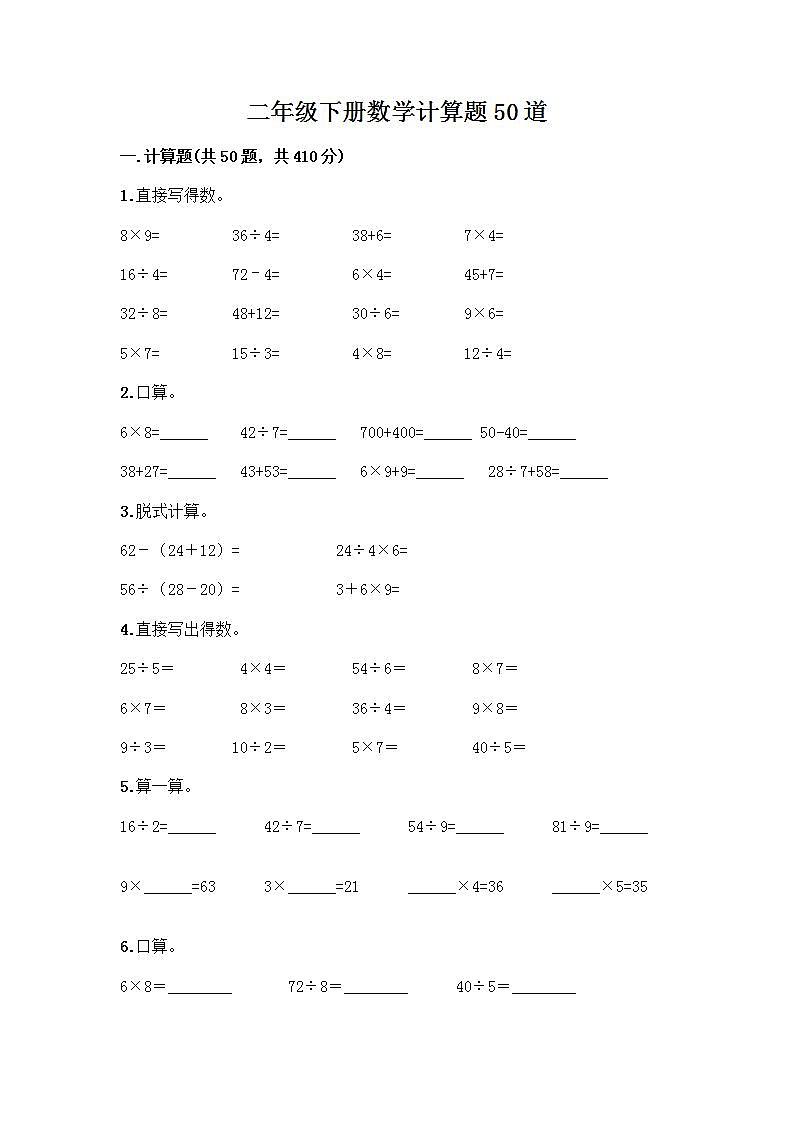 二年级下册数学计算题50道）word版 (3)第1页