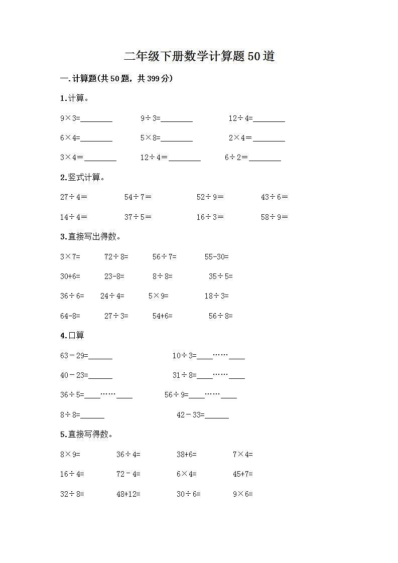 二年级下册数学计算题50道第1页