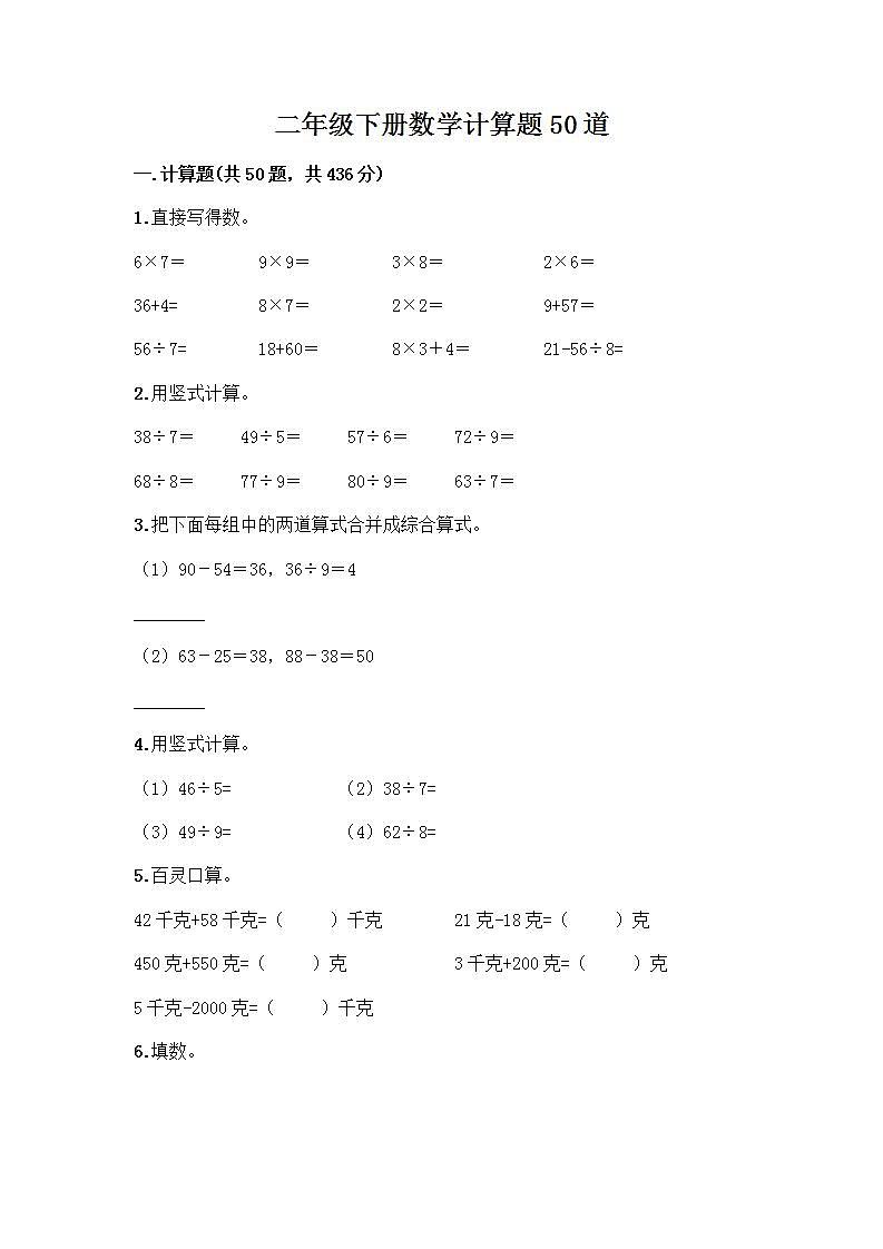 二年级下册数学计算题50道（能力提升） (2)第1页