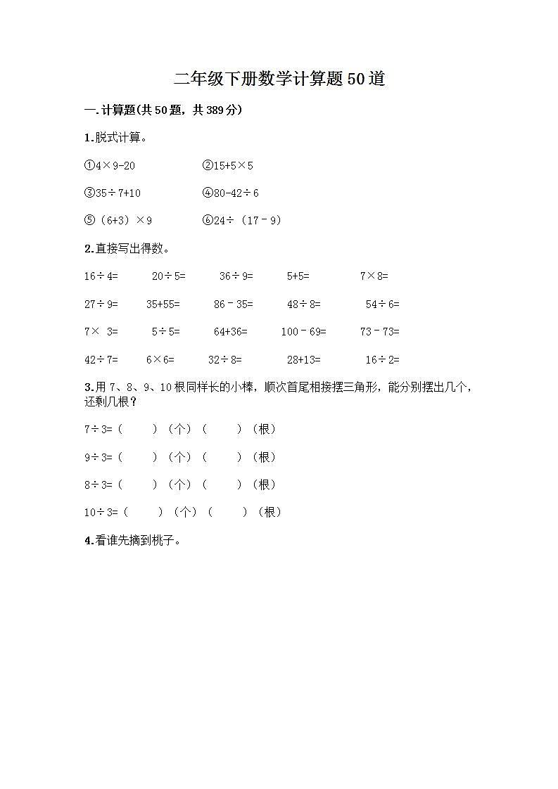 二年级下册数学计算题50道【B卷】 (4)第1页