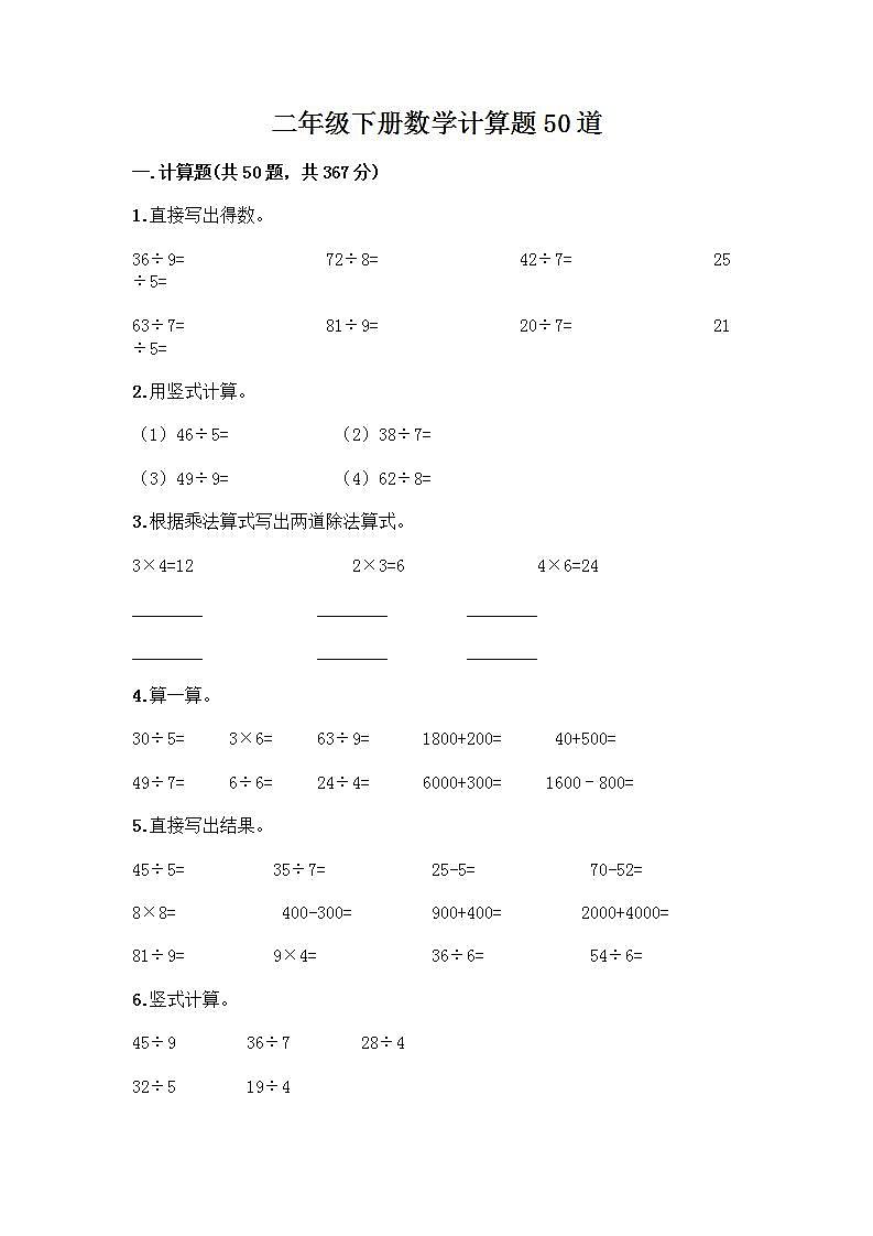 二年级下册数学计算题50道【word】 (3)第1页