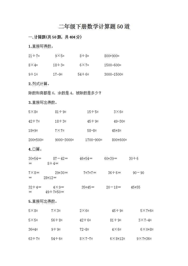 二年级下册数学计算题50道（培优）第1页