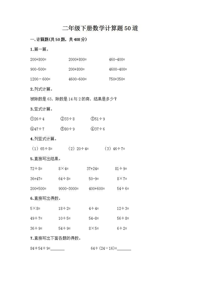 二年级下册数学计算题50道（突破训练）word版 (3)第1页