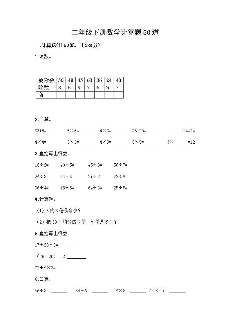 二年级下册数学计算题50道（易错题）word版 (3)第1页
