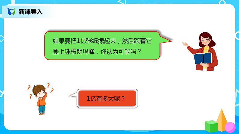 人教版小学数学四年级上册《1亿有多大》PPT课件+教学设计+同步练习03