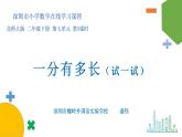 小学数学 北师大版 二年级下 第七单元第3课时《一分有多长（试一试）》课件