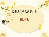 蘇教版三年級數(shù)學(xué)上冊練習(xí)三課件