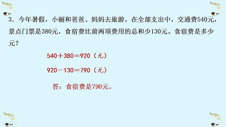 苏教版三年级数学上册练习十课件第4页