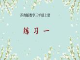 蘇教版三年級數(shù)學上冊練習一課件