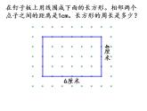 长方形的周长（一）（课件）三年级下册数学浙教版