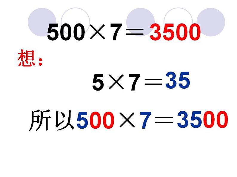 2.1乘整十整百数（课件）-+三年级上册数学++沪教版03