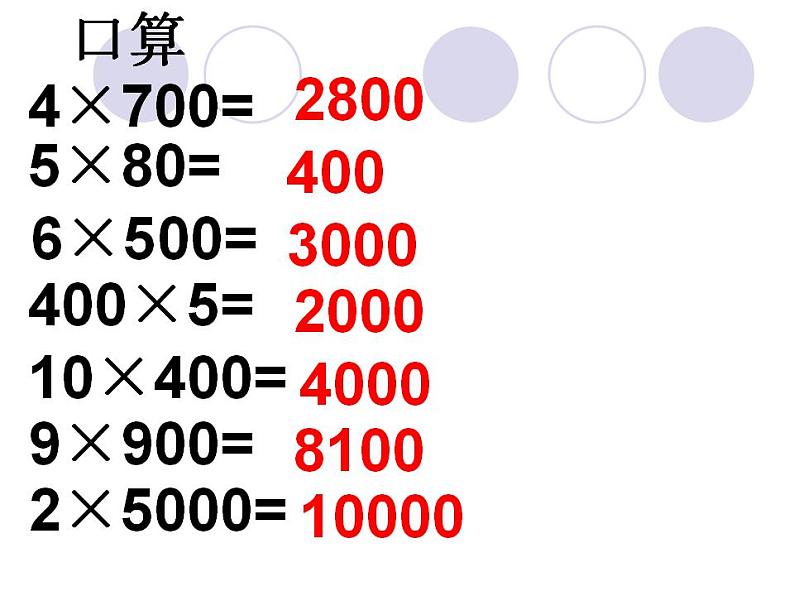 2.1乘整十整百数（课件）-+三年级上册数学++沪教版04