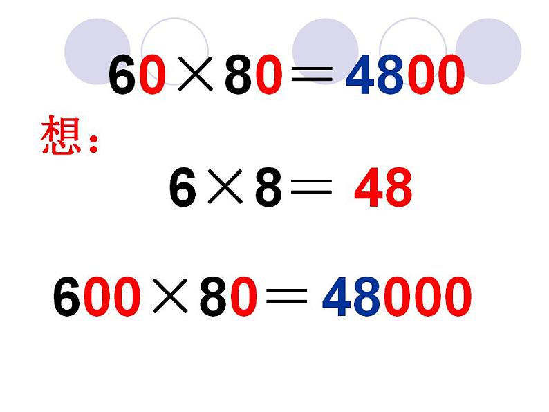 2.1乘整十整百数（课件）-+三年级上册数学++沪教版08