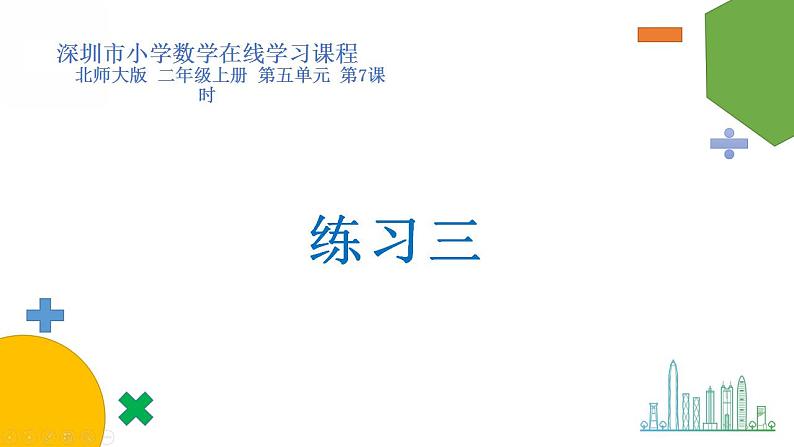 小学数学 北师大版 二年级上 第五单元第6课时《练习三》课件第1页