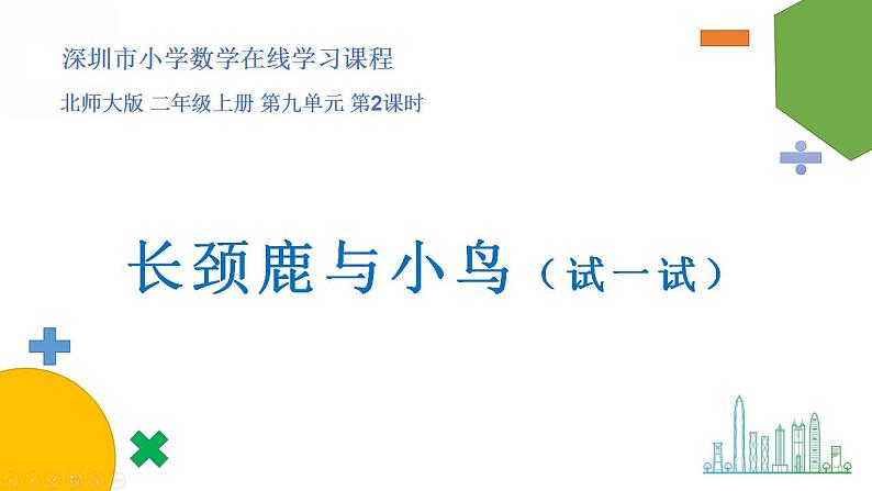 小学数学 北师大版 二年级上 第九单元第2课时《长颈鹿与小鸟（试一试）》 课件第1页