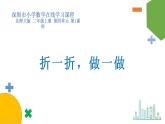 小学数学 北师大版 二年级上 第四单元第1课时《折一折 做一做》课件