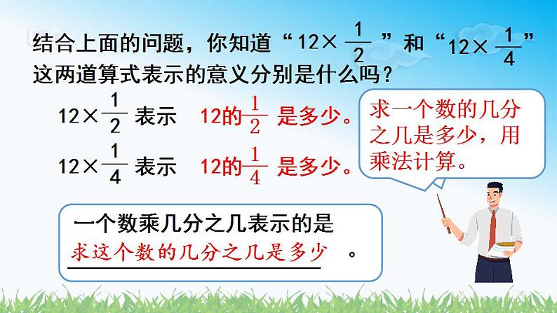 人教版六年级数学上册第一单元《第2课时 一个数乘分数的意义》同步教学课件06