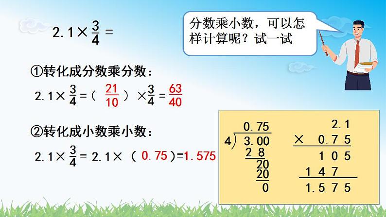 人教版六年级数学上册第一单元《第5课时 分数乘小数》同步教学课件第7页