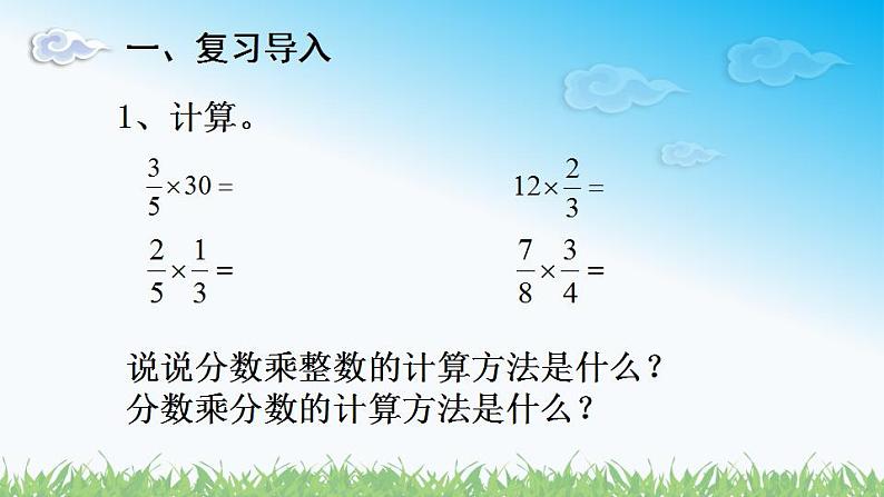 人教版六年级数学上册第一单元《第4课时 分数乘分数（2）》同步教学课件01