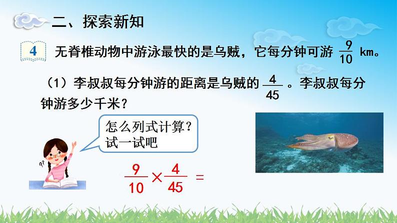 人教版六年级数学上册第一单元《第4课时 分数乘分数（2）》同步教学课件04